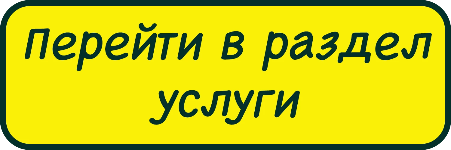 перейти в раздел услуги